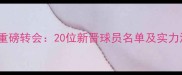 CBA重磅转会20位新晋球员名单及实力深度
