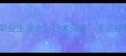 羽毛球名将赵云雷职业生涯全技术突破亚运夺冠与全民健身推广