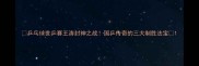 乒乓球世乒赛王涛封神之战国乒传奇的三大制胜法宝
