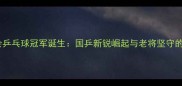 中国全运会乒乓球冠军诞生国乒新锐崛起与老将坚守的巅峰对决