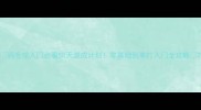 羽毛球入门必看50天速成计划零基础到单打入门全攻略