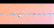 改变网坛格局的十大经典网球对决从温网传奇到美网逆袭的史诗级战役