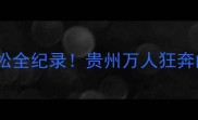 兴义国际马拉松全纪录贵州万人狂奔的震撼瞬间回顾