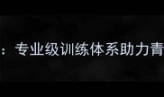 青浦乒乓球训练基地专业级训练体系助力青少年成长与职业发展