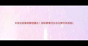 中国女排最新赛程曝光国际赛事日历及比赛时间深度