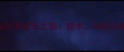 乒乓球奥运冠军成长之路技术训练与精神力量全