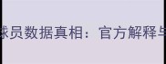 实况足球删除球员数据真相官方解释与玩家应对指南
