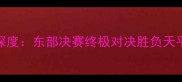 猛龙vs雄鹿深度东部决赛终极对决胜负天平如何倾斜