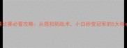 乒乓球比赛必看攻略从握拍到战术小白秒变冠军的5大核心技巧