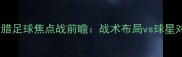 芬兰vs希腊足球焦点战前瞻战术布局vs球星对决深度