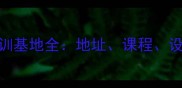 正定乒乓球培训基地全地址课程设施及学员评价