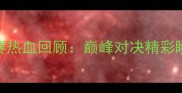 中央五拳赛热血回顾巅峰对决精彩瞬间与技术