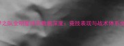 NBA梦之队全明星球员数据深度竞技表现与战术体系全复盘