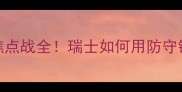 瑞士VS英格兰欧洲杯预选赛焦点战全瑞士如何用防守铁壁破解英格兰的闪电进攻