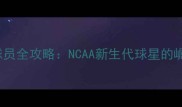-Orleans球员全攻略NCAA新生代球星的崛起与战术