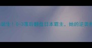 泰国羽坛新queens诞生0-3落后翻盘日本霸主她的逆袭教科书你绝对要看