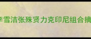 东京奥运会羽毛球女双决赛李雪洁张殊贤力克印尼组合摘金中国再创历史最佳战绩
