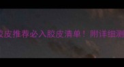蝴蝶乒乓球胶皮推荐必入胶皮清单附详细测评与选购技巧
