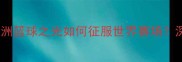 日本NBA女球员崛起亚洲篮球之光如何征服世界赛场深度日本女篮的逆袭之路