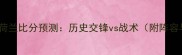 苏格兰vs荷兰比分预测历史交锋vs战术附阵容与数据