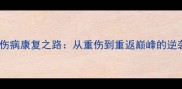 布兰登保罗伤病康复之路从重伤到重返巅峰的逆袭故事深度