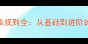 桥牌比赛记分表规则全从基础到进阶的实战应用指南
