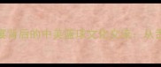 NBA球星北京烤鸭宴背后的中美篮球文化交流从舌尖到球场的故事