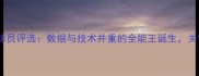 欧青赛最佳球员评选数据与技术并重的全能王诞生关键表现深度