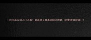 杭州乒乓球入门必看最新成人零基础培训攻略附免费体验课