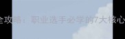乒乓球攻防站位全攻略职业选手必学的7大核心技巧与实战应用
