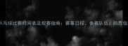 临汾乒乓球比赛时间表及观赛指南赛事日程参赛队伍购票信息全