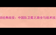 汤尤杯羽毛球经典战役中国队卫冕之路全与战术技术深度剖析
