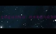 赛季巴伦西亚全明星球员阵容战术革新与欧洲赛场表现评估