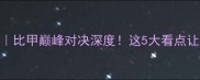 根特vs瓦雷赫姆比甲巅峰对决深度这5大看点让你秒变朋友圈KOL