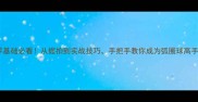 乒乓球弧圈球零基础必看从握拍到实战技巧手把手教你成为弧圈球高手附教学视频
