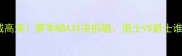 圣何塞VS盐湖城高清赛季NBA对决前瞻勇士VS爵士谁将主宰西部