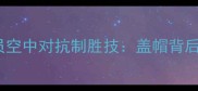 NBA赛季高能时刻球员空中对抗制胜技盖帽背后的科学训练与经典案例