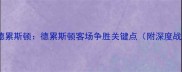 菲尔特vs德累斯顿德累斯顿客场争胜关键点附深度战术分析