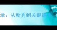 尼克福克斯成长全记录从新秀到关键球手他的蜕变你不得不看