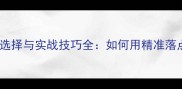 羽毛球杀球线路选择与实战技巧全如何用精准落点掌控比赛节奏