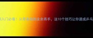 乒乓球入门必看从零基础到业余高手这10个技巧让你速成乒乓boss