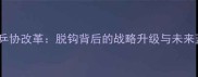 中国乒协改革脱钩背后的战略升级与未来蓝图