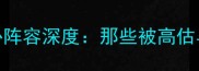 英格兰队核心阵容深度那些被高估与低估的球员