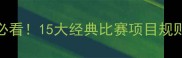 高中运动会必看15大经典比赛项目规则与训练指南