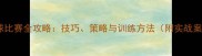 乒乓球比赛全攻略技巧策略与训练方法附实战案例