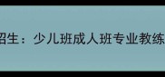 南川乒乓球俱乐部招生少儿班成人班专业教练报名享8折优惠