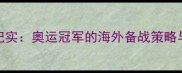 张怡宁美国乒乓球训练纪实奥运冠军的海外备战策略与中美体育文化交流启示