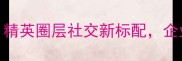 上海CEO高端乒乓球俱乐部精英圈层社交新标配企业团建商务宴请首选
