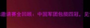 广州乒乓球国际邀请赛全回顾中国军团包揽四冠见证国球巅峰时刻