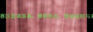 乒乓球南方赛区圆满落幕赛程亮点晋级规则与未来展望全